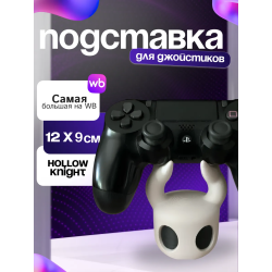 Держатель для джойстика hollow knight