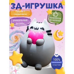 Пушин игрушка 3д с сердечком
