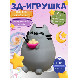 Пушин игрушка 3д с макаронами