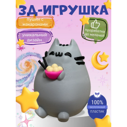 Пушин игрушка 3д с макаронами