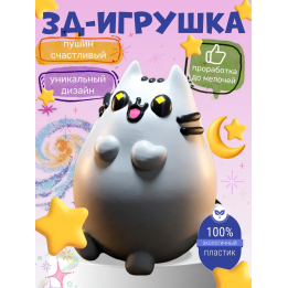 Пушин игрушка 3д счастливый