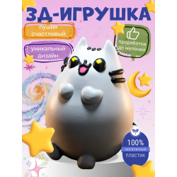 Пушин игрушка 3д счастливый
