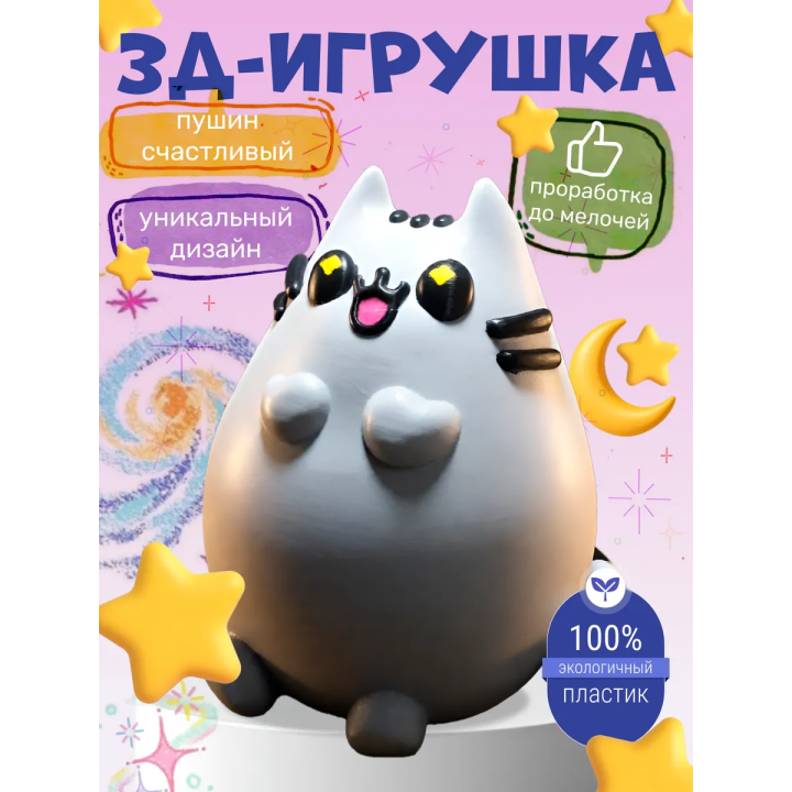 Пушин игрушка 3д счастливый