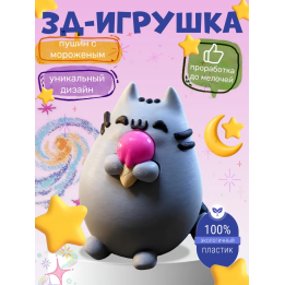 Пушин игрушка 3д с мороженным