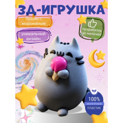 Пушин игрушка 3д с мороженным