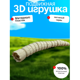 Песчаный червь игрушка