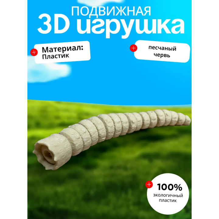 Песчаный червь игрушка