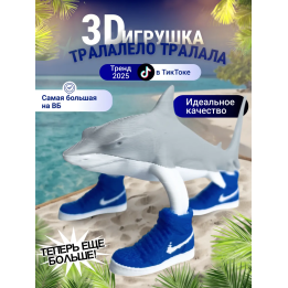 3д игрушка тралалело тралала Акула в кроссовках Большая