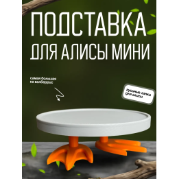 Гусиные лапки для алисы