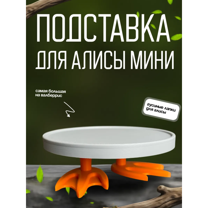 Гусиные лапки для алисы