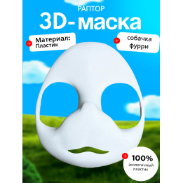 Маска раптора собачка