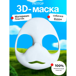 Маска раптора собачка