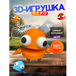Repo фигурка 3д игрушка оранжевый Открывается рот
