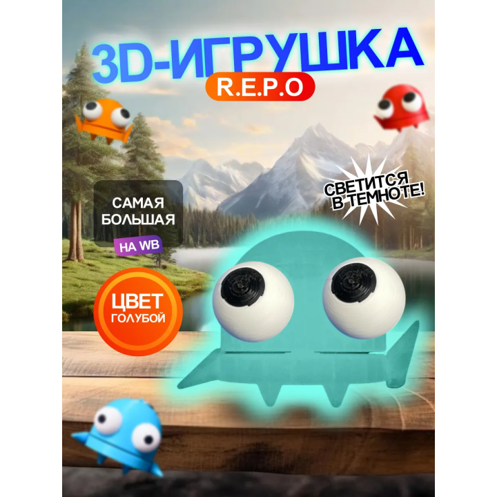 Repo фигурка 3д игрушка Светится Голубым