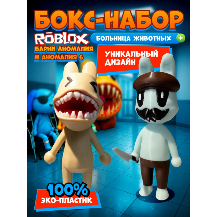 Больница для животных roblox barney аномалия набор
