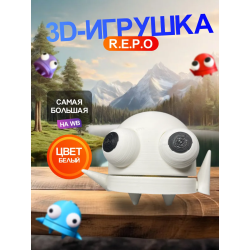Repo фигурка 3д игрушка белый