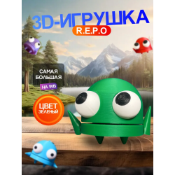 Repo фигурка 3д игрушка зеленая