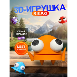 Repo фигурка 3д игрушка оранжевая