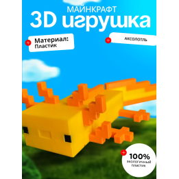 3д игрушка Аксолотль minecraft большая
