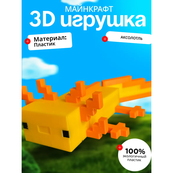 3д игрушка Аксолотль minecraft большая