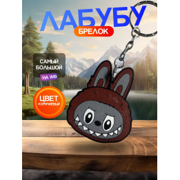 Брелок лабубу оригинал коричневый 1шт
