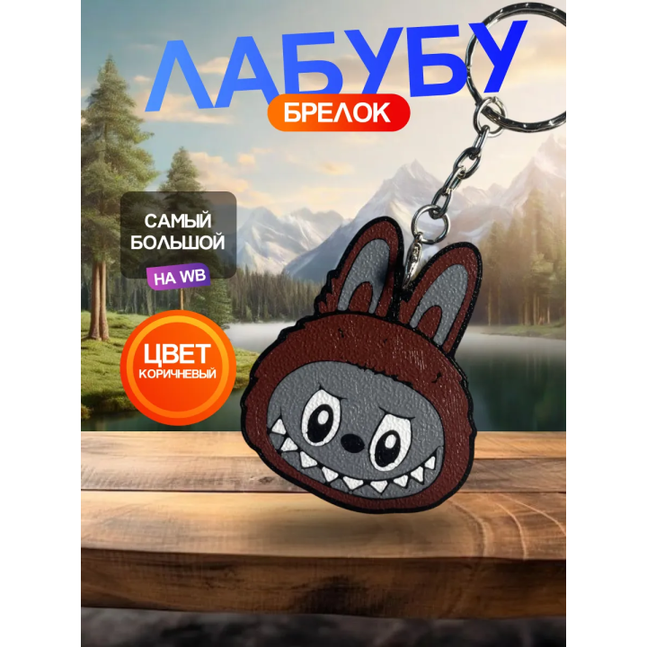 Брелок лабубу оригинал коричневый 1шт