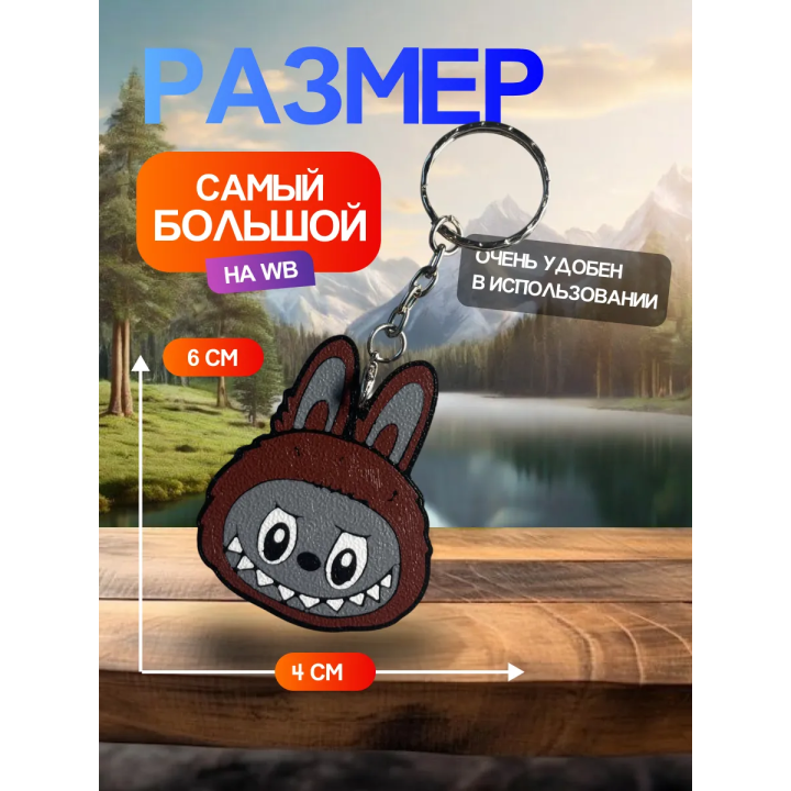 Брелок лабубу оригинал коричневый 1шт