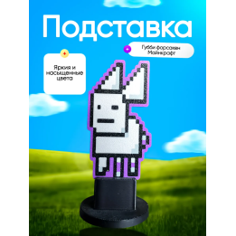 Подставка губби форсакен майнкрафт