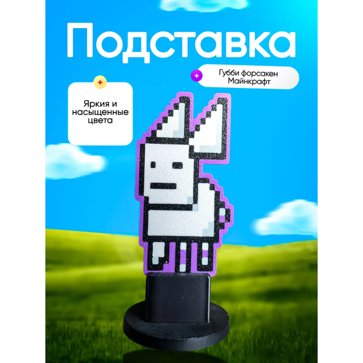 Подставка губби форсакен майнкрафт