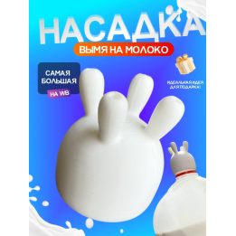 Вымя для молока насадка белая
