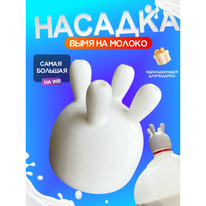 Вымя для молока насадка белая