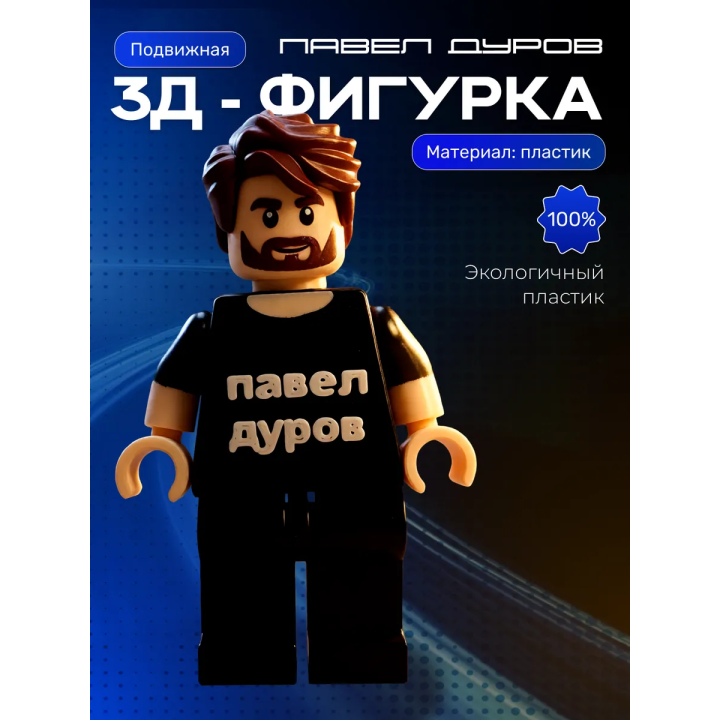 павел дуров игрушка