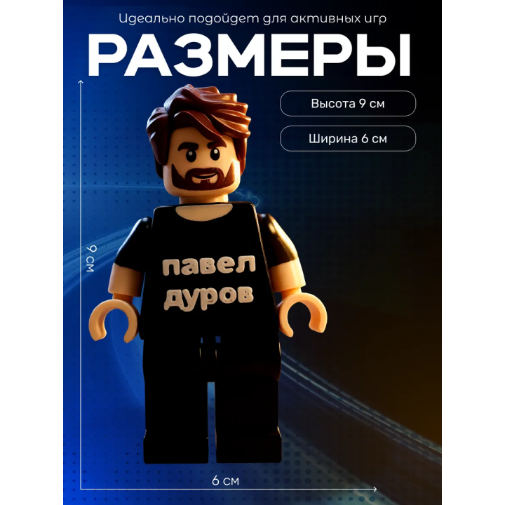 павел дуров игрушка
