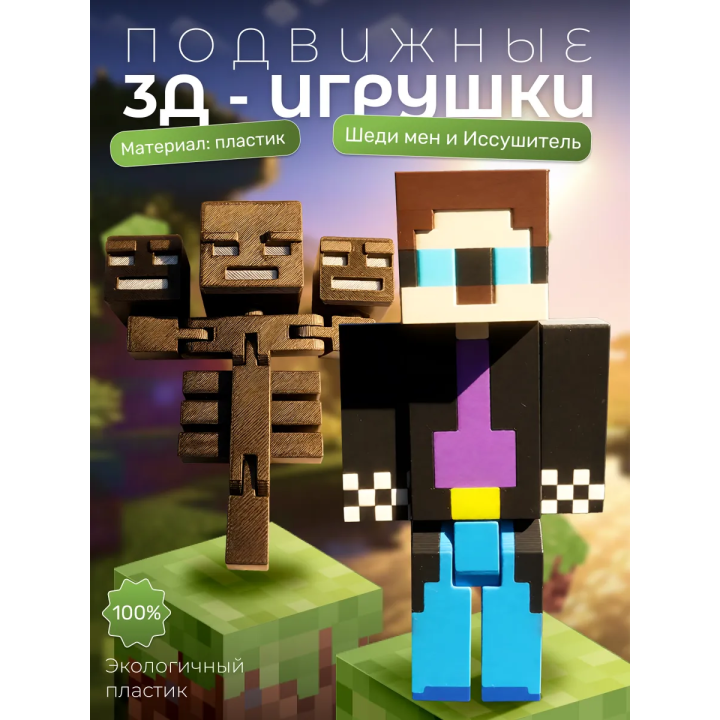 Шеди мен minecraft, иссушитель майнкрафт