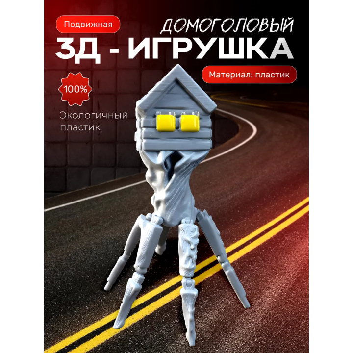 домоголовый игрушка серый