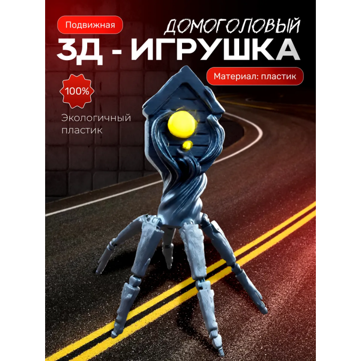 домоголовый игрушка серебро