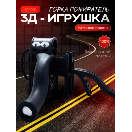 Горка пожиратель черный