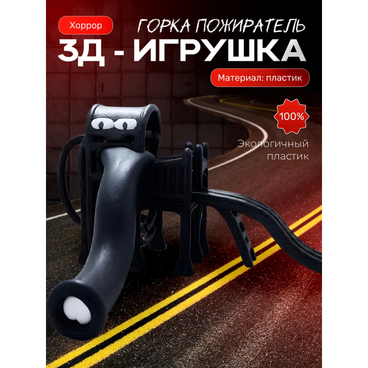 Горка пожиратель черный