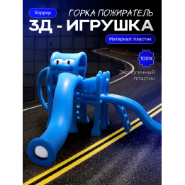 Горка пожиратель синий