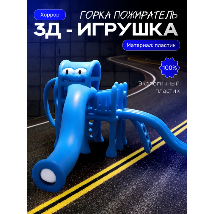 Горка пожиратель синий