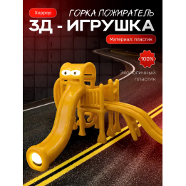 Горка пожиратель золото