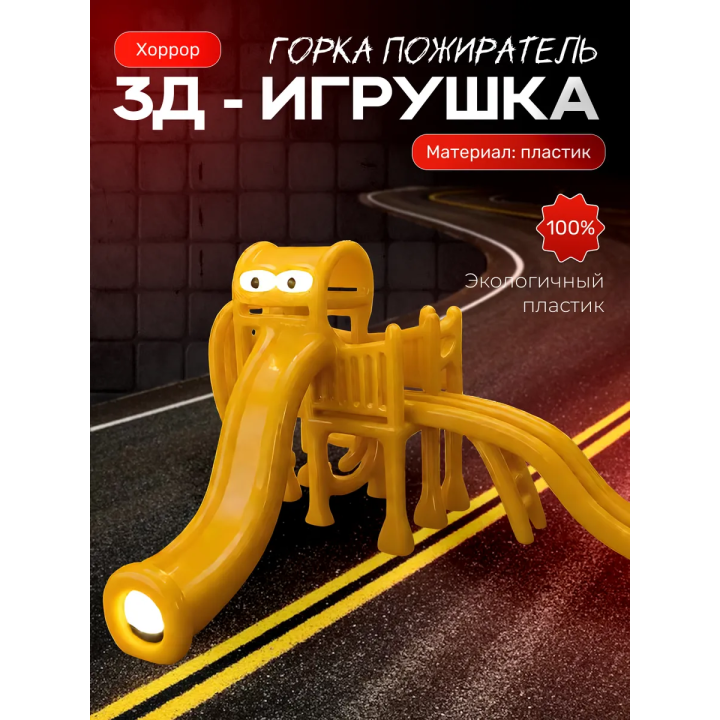 Горка пожиратель золото