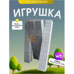 Игрушка интерстеллар тарс interstellar tars