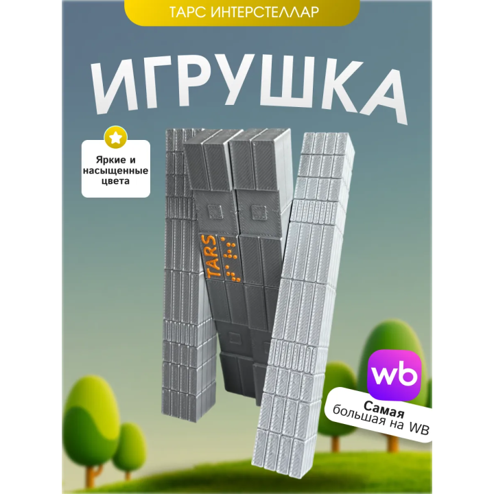 Игрушка интерстеллар тарс interstellar tars