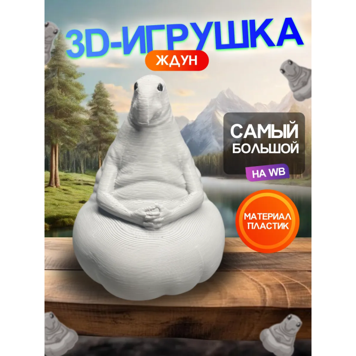 3Д игрушка ждун серая фигурка