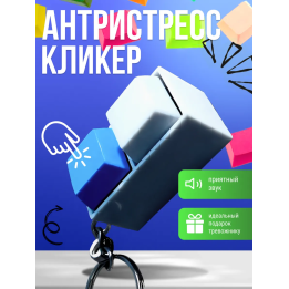 антистресс кликер, клавиатура антистресс