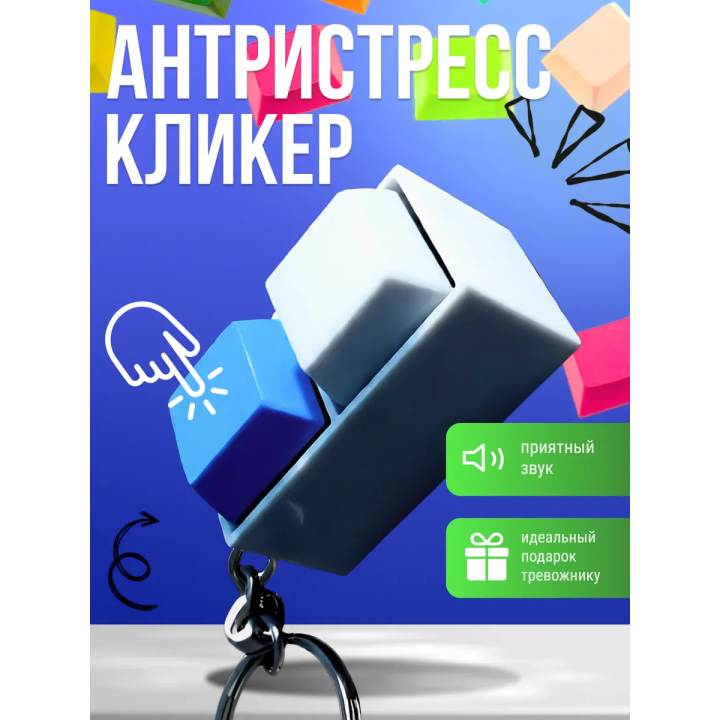 антистресс кликер, клавиатура антистресс