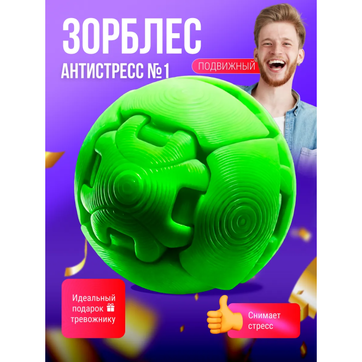 зорблес антистресс, zorbles игрушка