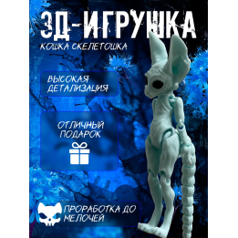 кошка скелетошка 3д пастельный голубой