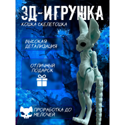 кошка скелетошка 3д пастельный голубой